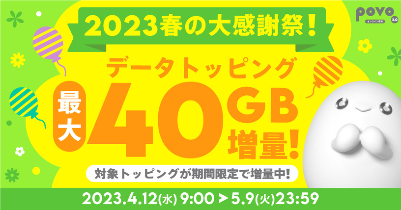 povo 2.0がデータトッピング最大40GB増量「2023春の大感謝祭！」を開催 画像