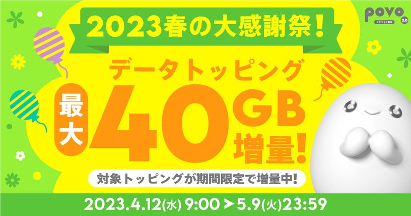 povo 2.0がデータトッピング最大40GB増量「2023春の大感謝祭!」を開催 画像