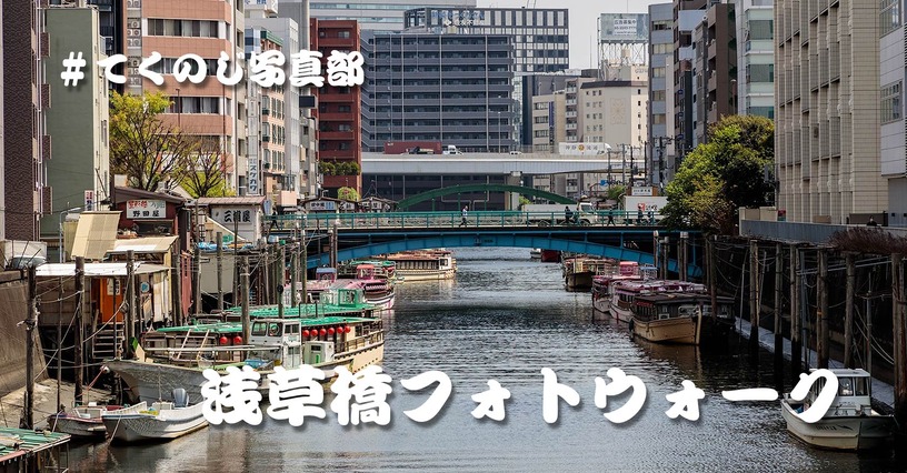 イベント告知：浅草橋フォトウォークを4月30日（日）に開催します。 #てくのじ写真部 画像