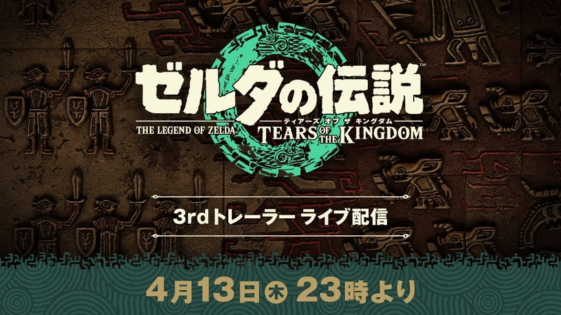 任天堂『ゼルダの伝説 ティアーズ オブ ザ キングダム』発売前の最終予告編をライブ配信 4月13日(木)23時から 画像