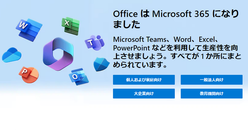 Microsoft 365やOffice製品が6月1日に価格改定。最大16%の値上げ 画像