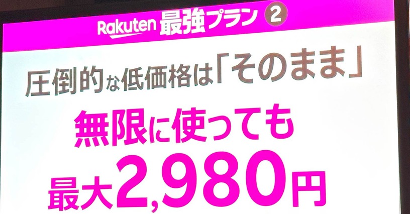 ローミング容量無制限で期待の『Rakuten最強プラン』、エリアは「楽天モバイル=KDDI」になる?(石野純也) 画像
