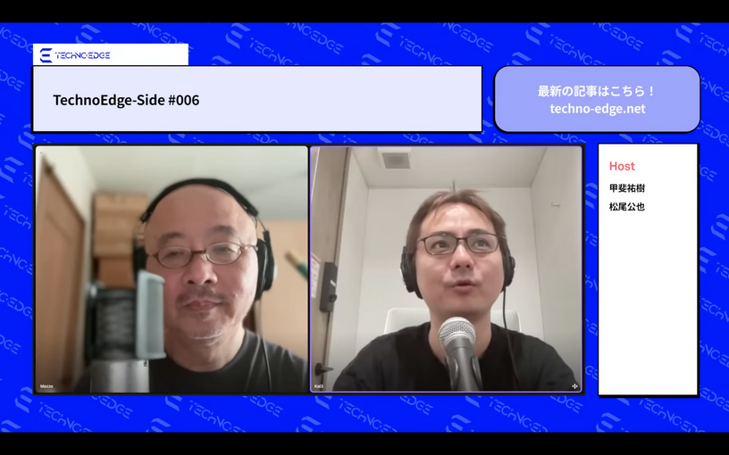 テクノエッジのポッドキャスト「TechnoEdge-Side」第6回を配信。IoTライフスパンとAIイベントについて語りました(TechnoEdge-Side) 画像