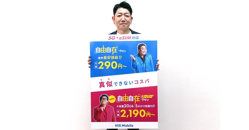 290円プランで話題のHISモバイルが20GB+かけ放題『自由自在スーパープラン』、海外向け『Trip SIM』投入の狙い (石野純也) 画像