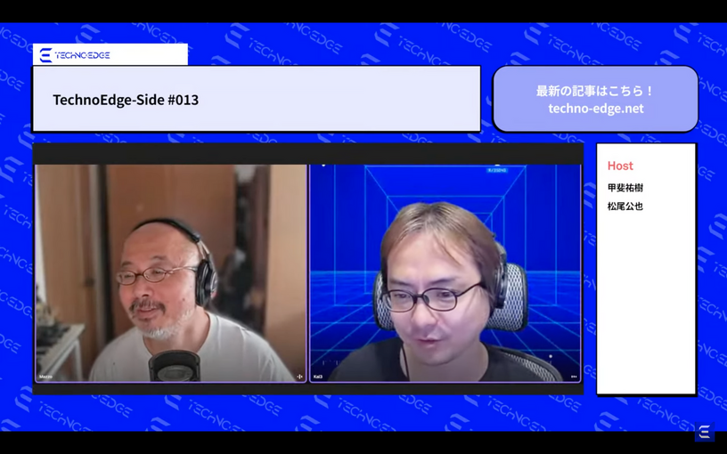 テクノエッジのポッドキャスト「TechnoEdge-Side」第13回を配信。テクノエッジ1周年記念ファンミーティングを振り返る(TechnoEdge-Side) 画像
