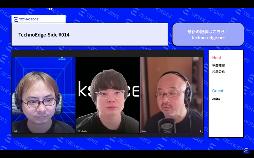 テクノエッジのポッドキャスト「TechnoEdge-Side」第14回を配信。ポッドキャスト配信の裏側を語る(TechnoEdge-Side) 画像