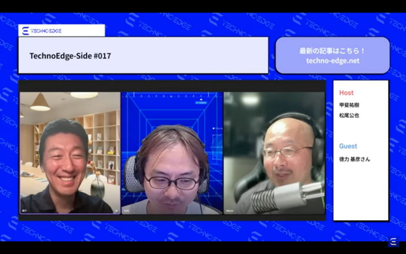 今回から編集後記あります。テクノエッジのポッドキャスト「TechnoEdge-Side」第17回。TwitterのX変身でSNSに何が起きるのか、徳力さんに訊いた(TechnoEdge-Side) 画像