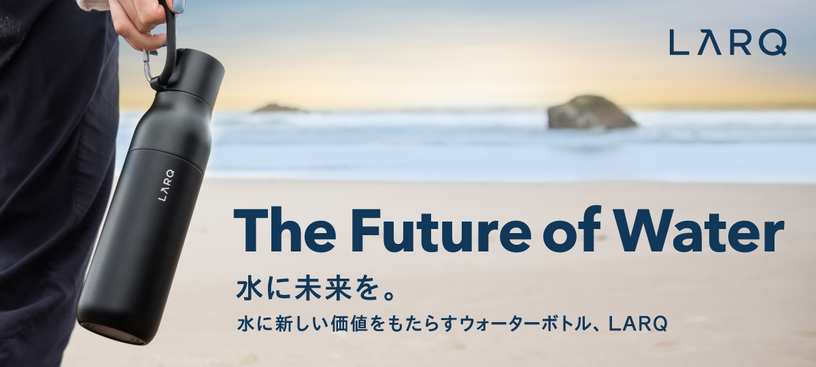 UV殺菌や浄水機能を備えたウォーターボトル「LARQ」、SB C&Sが国内販売を開始 画像