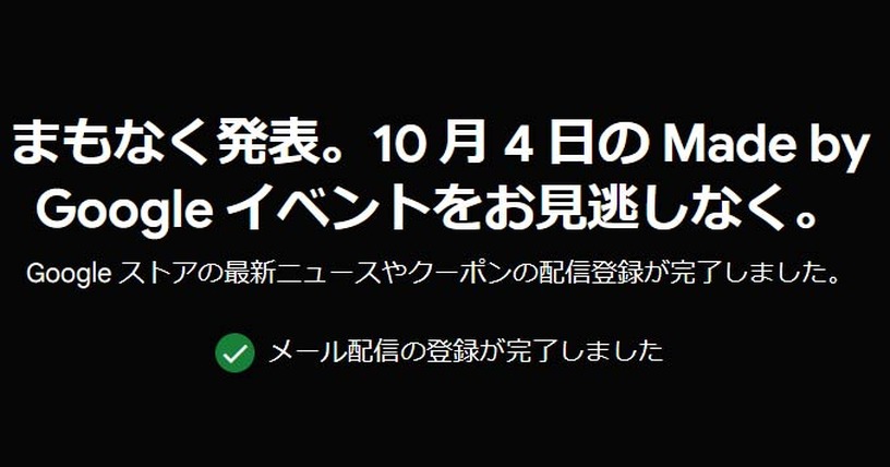 Google、Pixel 8発表の「Made by Google」イベントを10月4日開催。Pixel Watch 2も登場見込み 画像