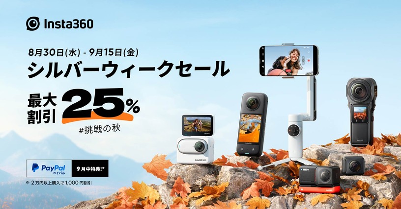 Insta360が最大25%オフのシルバーウィークセール、X3やONE RSなど多数  ＃てくのじDeals 画像