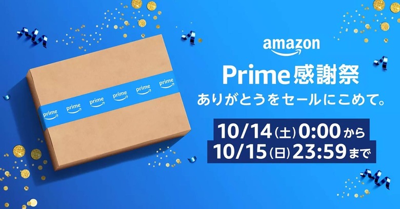 Amazonの「プライム感謝祭」は今週末10月14日～15日開催。プライム会員限定でiPhone 15の販売も