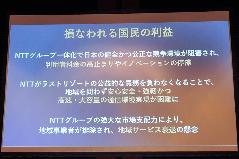 ▲NTT法を撤廃すると国民の利益が損なわれるというのが、180者の要望だ