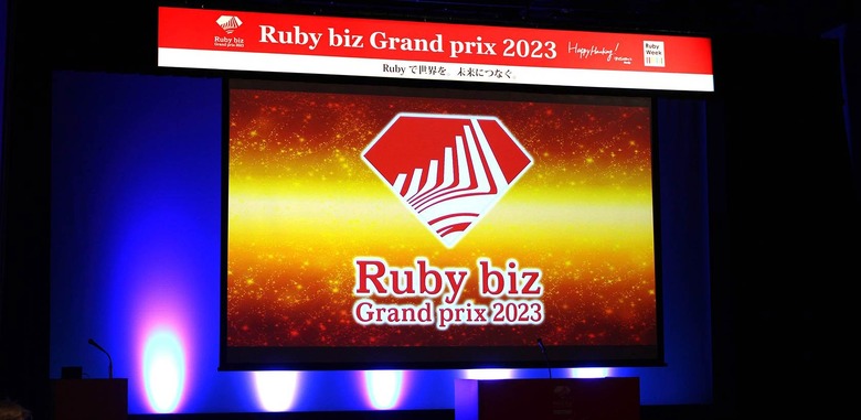 「Ruby biz Grand prix 2023」イベントレポート、大賞はウーオ・ピクシブに。9回目にして「初」の取り組みも