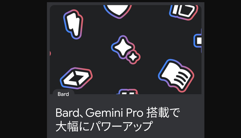 Googleの会話AI『Bard』、賢いGemini Proが日本語でも利用可能に。回答のダブルチェックも対応