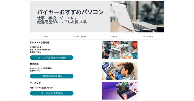 Amazon.co.jpに「バイヤーおすすめパソコン」ストア開設。ゲーミングやビジネスなど用途別、PC選びが簡単に #てくのじDeals