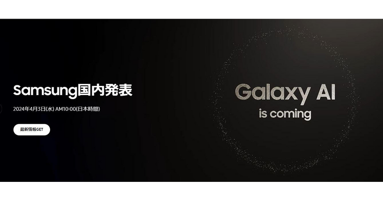 Samsung、4月3日にGalaxy S24シリーズを国内発表