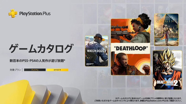 9月のPS Plusは『DEATHLOOP』『アサクリ オリジンズ』他8本追加、フリープレイは『NFS Heat』やグラブル格闘など