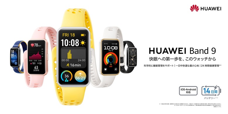 HUAWEI Band 9発表。睡眠計測が進化、約14gで二週間駆動のスマートウォッチ。8580円から