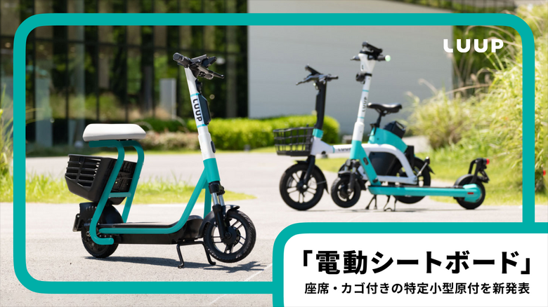 Luupが座席・カゴつきの新型『電動シートボード』発表。足腰に不安でも乗りやすく、マイクロモビリティシェアリングで今冬以降導入
