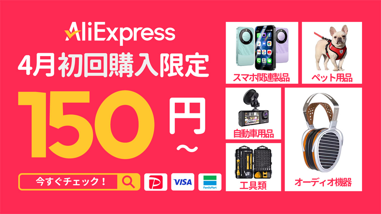 アリエク(AliExpress) 期間限定セールまとめ。先着順クーポン・プロモコードあり　ガジェット・PCパーツからゲーム・ファッションまで大幅割引 (アリエクの賢い使い方ガイド)
