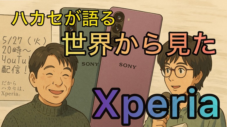 【5/27 20時～配信】Xperiaってワールドワイドではどうなの？ 世界を股にかける山根ハカセが語ります（スマホ沼）