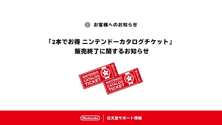 任天堂「2本でお得」カタログチケットを販売終了。Switch 2ソフトには使用不可