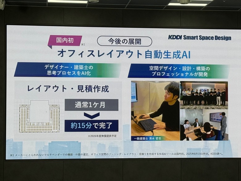 KDDI、オフィスレイアウト生成AIを披露　建築士の思考を15分で再現する「スマートスペースデザイン」