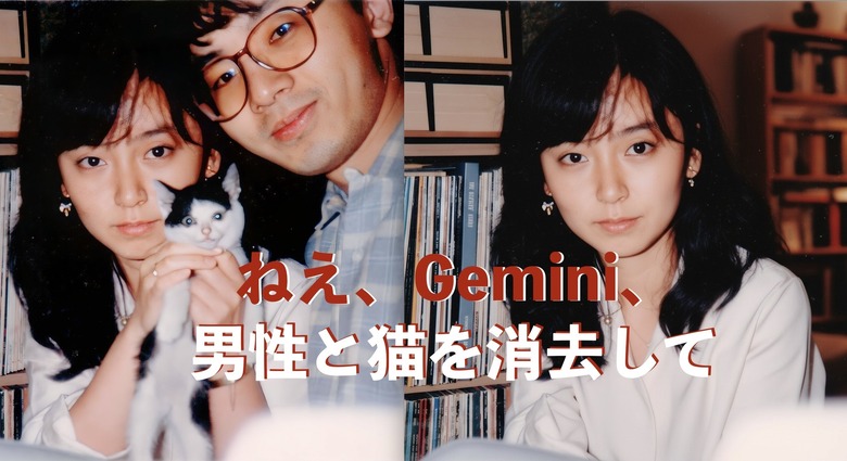 「奇跡の一枚」をもう一度、「残念な一枚」が待望の復活。編集自在の「Gemini 2.5 Flash Image」が画像生成AIのレベルを引き上げた（CloseBox）