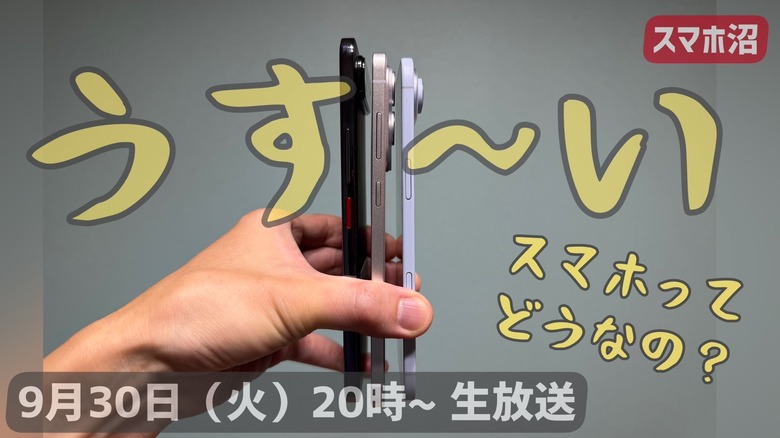 「ハカセとACCNのスマホ沼」第13回配信は9月30日（火）20時～ YouTube配信（スマホ沼）