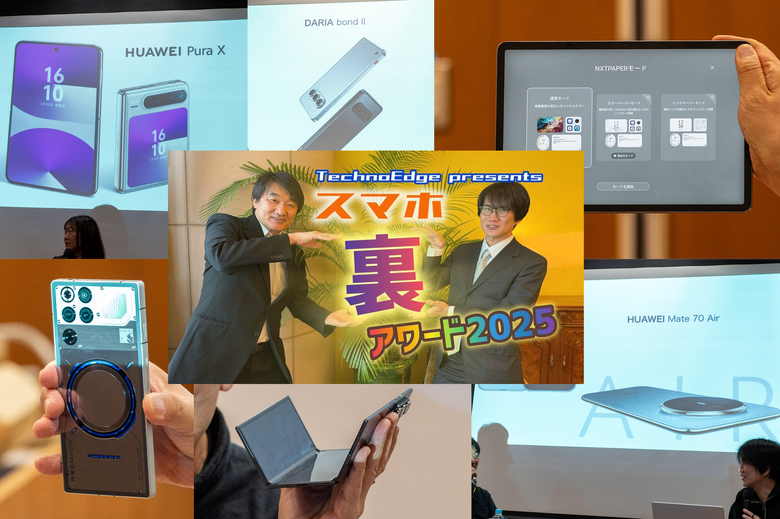 ハカセとマニアが選ぶ2025年のスマホ×7台。大盛況「スマホ“裏”アワード」を振り返る（スマホ沼）