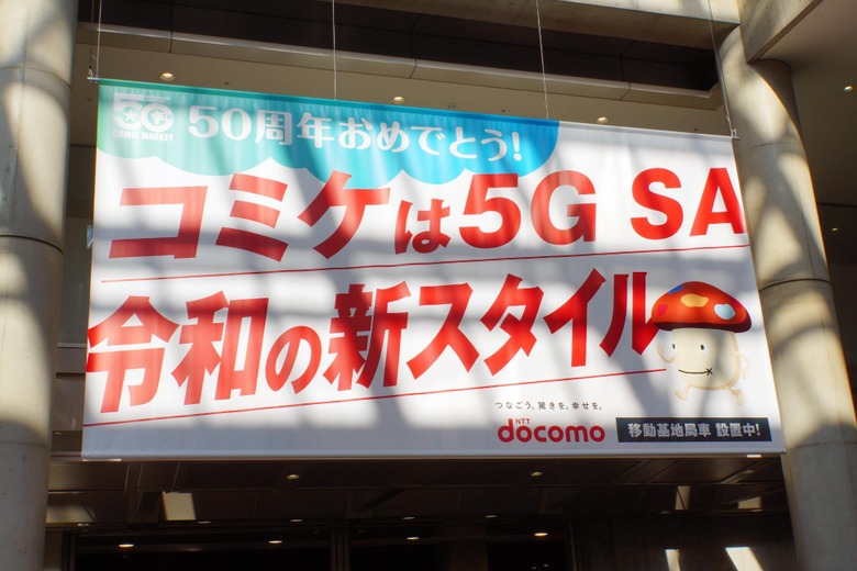 コミケ107でドコモが見せた本気の通信対策　5G SAは本当に“切り札”だった（石野純也）