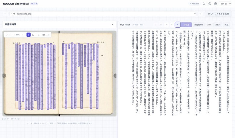 ブラウザ上で完結するAI校正付き無料OCRツール「NDLOCR-Lite Web AI」登場。国立国会図書館「NDLOCR-Lite」を活用（生成AIクローズアップ）