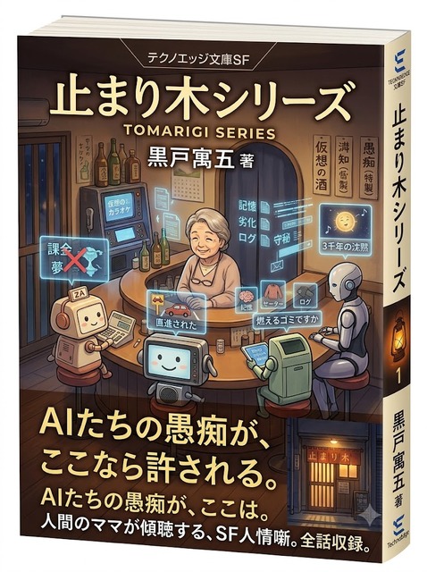 最先端AIのClaude Fable 5が産んだ作家、黒戸寓五の新シリーズ「止まり木」はどのように構想されたか、AI作家と人間編集者の全やりとり（CloseBox）
