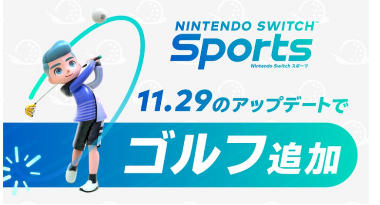 『Nintendo Switch Sports』にゴルフ追加。11月29日に無料アップデート配信