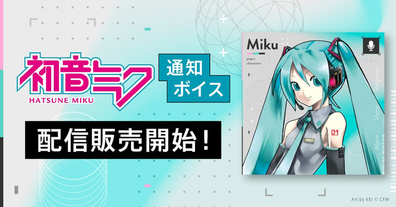 なぜ今？初音ミクさんの着信ボイス日英30種、iPhoneで初発売　クリプトン『プライベートで好きな音を楽しむ環境が整ってきた』