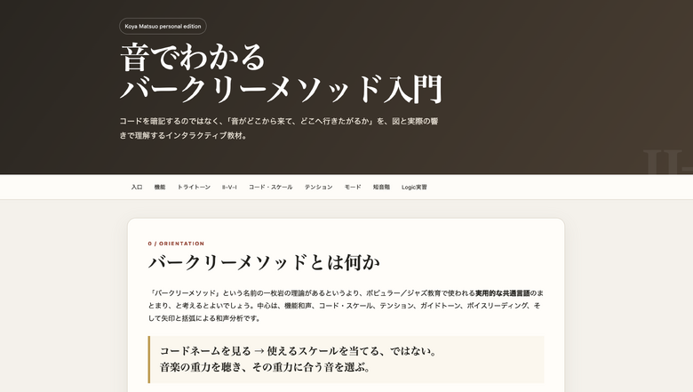 音楽理論がわからない？　ならば自分で教材を作ってしまおう。ChatGPTとGeminiによる自分専用教科書構築メソッド（CloseBox）