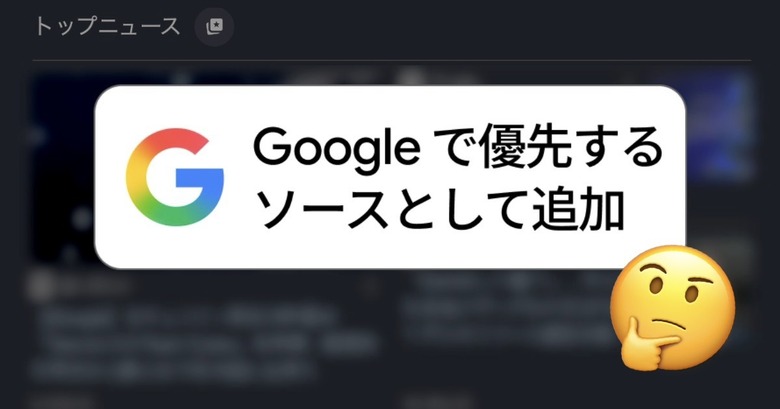 『Googleで優先ソースとして追加』とは？設定方法と影響範囲、追加のお願い