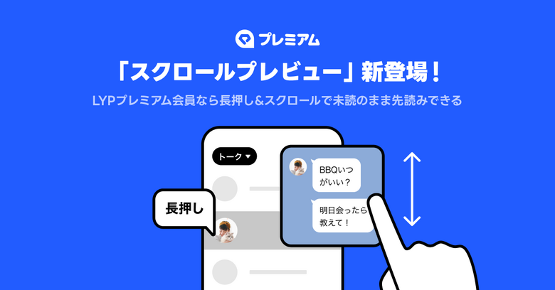 LINE、未読のままトークを遡れる「スクロールプレビュー」正式提供、有料のLYPプレミアム限定特典　一部プレビューはAndroidにも無料提供
