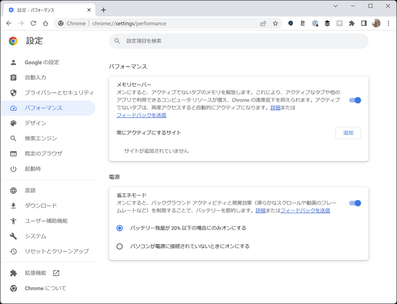 Chromeブラウザを軽くする「メモリセーバー」・駆動時間を伸ばす「省エネモード」提供開始。設定方法と使いかた