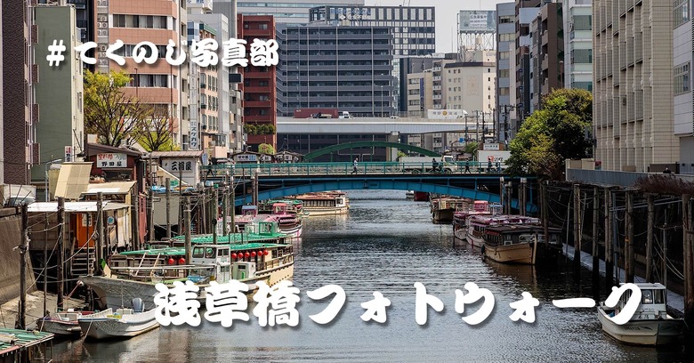 イベント告知：浅草橋フォトウォークを4月30日（日）に開催します。 #てくのじ写真部