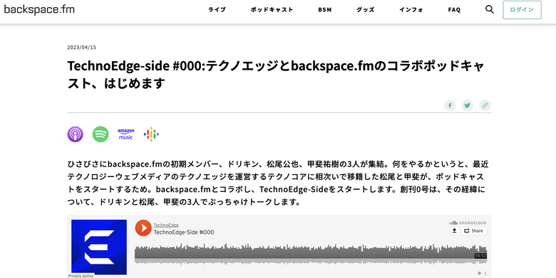 テクノエッジ編集部、ポッドキャスト始めます。backspace.fmとのコラボで「TechnoEdge-Side」を始動（TechnoEdge-Side）