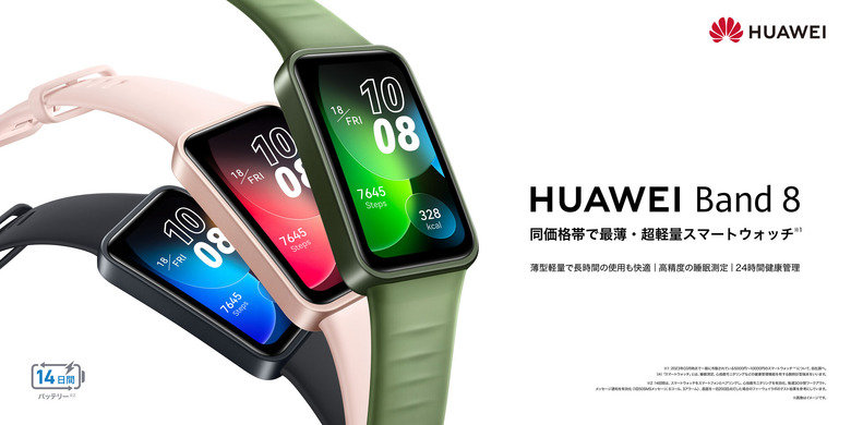 HUAWEI Band 8は5月11日発売。睡眠計測の精度向上、歴代最薄・最軽量で14日間駆動のスマートウォッチ