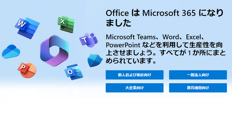 Microsoft 365やOffice製品が6月1日に価格改定。最大16％の値上げ