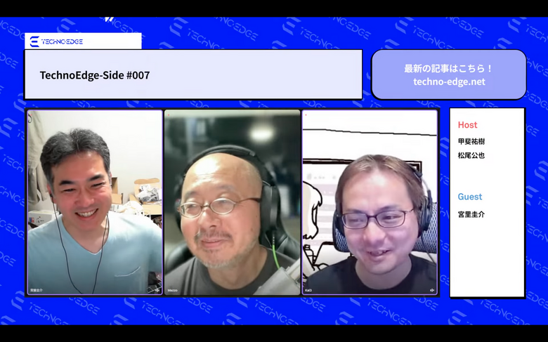 テクノエッジのポッドキャスト「TechnoEdge-Side」第7回を配信。ゲストは「ロストメモリーズ」「何でも実験室」の宮里圭介さん（TechnoEdge-Side）