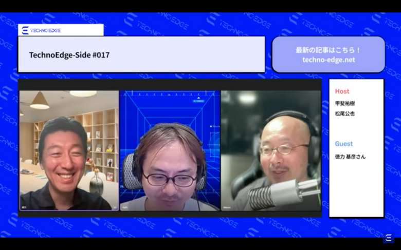 今回から編集後記あります。テクノエッジのポッドキャスト「TechnoEdge-Side」第17回。TwitterのX変身でSNSに何が起きるのか、徳力さんに訊いた（TechnoEdge-Side）