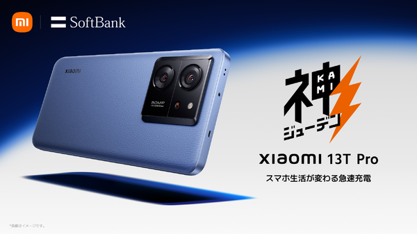 シャオミのフラッグシップ Xiaomi 13T Proは12月8日発売。SoftBankでは「実質負担24円」から(25か月目返却) 画像