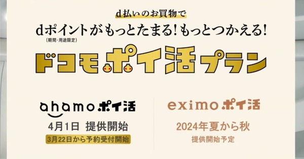 「ドコモポイ活プラン」発表、いわばドコモ版「ペイトク」。まずはahamoから、eximo向けは金融事業強化の可能性も（石野純也） 画像