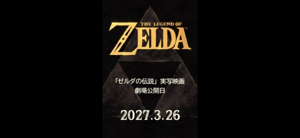 実写映画『ゼルダの伝説』2027年3月公開、宮本茂がNintendo Today！アプリで発表。アクセス集中で障害発生 画像