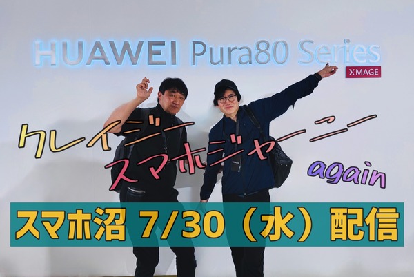 【7/30（水）20時～】ハカセとバンコク取材旅。HUAWEI Pura80 Ultraのモンスター級カメラに驚愕（スマホ沼） 画像