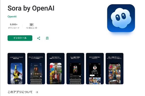 OpenAIの動画生成AI「Sora」アプリがAndroidに登場。自分やキャラクターを出演させる「Cameo」機能も搭載 画像